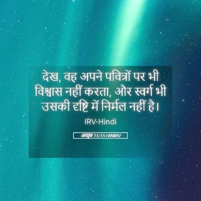 Picture 05 - अय्यूब 15:15 HINIRV - देख, वह अपने - Bible Verse Picture