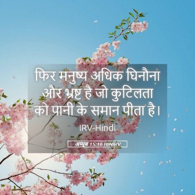 Picture 05 - अय्यूब 15:16 HINIRV - फिर मनुष्य अधिक - Bible Verse Picture