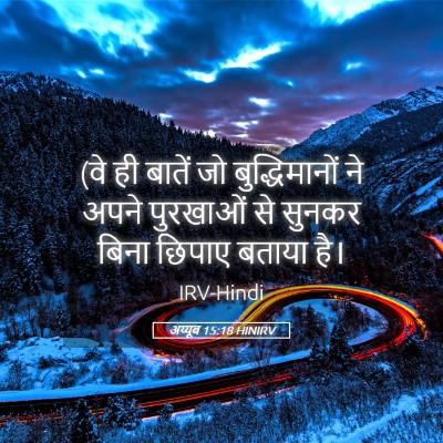 Picture 05 - अय्यूब 15:18 HINIRV - (वे ही बातें जो - Bible Verse Picture