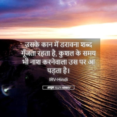 Picture 05 - अय्यूब 15:21 HINIRV - उसके कान में - Bible Verse Picture