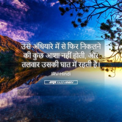 Picture 05 - अय्यूब 15:22 HINIRV - उसे अंधियारे में - Bible Verse Picture