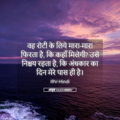 Picture 05 - अय्यूब 15:23 HINIRV - वह रोटी के लिये - Bible Verse Picture