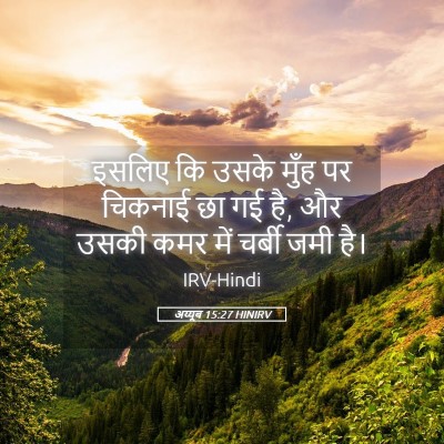 Picture 05 - अय्यूब 15:27 HINIRV - इसलिए कि उसके मुँह - Bible Verse Picture