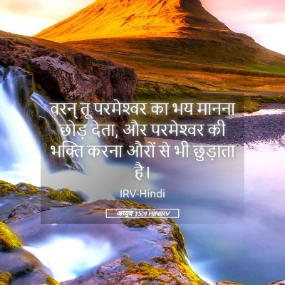 Picture 05 - अय्यूब 15:4 HINIRV - वरन् तू परमेश्‍वर - Bible Verse Picture