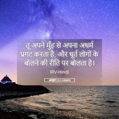 Picture 05 - अय्यूब 15:5 HINIRV - तू अपने मुँह से - Bible Verse Picture