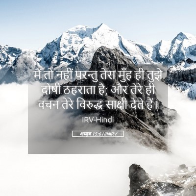 Picture 05 - अय्यूब 15:6 HINIRV - मैं तो नहीं परन्तु - Bible Verse Picture