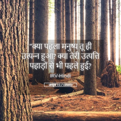 Picture 05 - अय्यूब 15:7 HINIRV - “क्या पहला मनुष्य - Bible Verse Picture