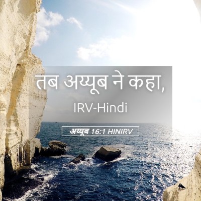 Picture 05 - अय्यूब 16:1 HINIRV - तब अय्यूब ने - Bible Verse Picture
