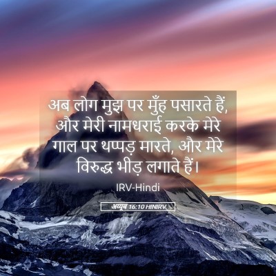 Picture 05 - अय्यूब 16:10 HINIRV - अब लोग मुझ पर मुँह - Bible Verse Picture