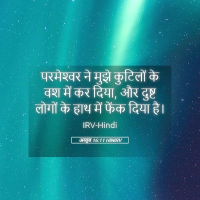 Picture 05 - अय्यूब 16:11 HINIRV - परमेश्‍वर ने मुझे - Bible Verse Picture