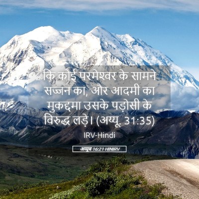 Picture 05 - अय्यूब 16:21 HINIRV - कि कोई परमेश्‍वर - Bible Verse Picture