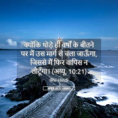 Picture 05 - अय्यूब 16:22 HINIRV - क्योंकि थोड़े ही - Bible Verse Picture