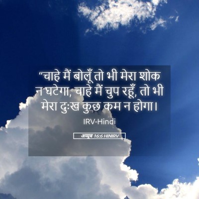 Picture 05 - अय्यूब 16:6 HINIRV - “चाहे मैं बोलूँ तो - Bible Verse Picture