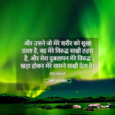 Picture 05 - अय्यूब 16:8 HINIRV - और उसने जो मेरे - Bible Verse Picture