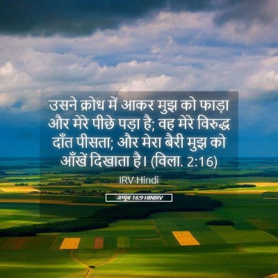 Picture 05 - अय्यूब 16:9 HINIRV - उसने क्रोध में आकर - Bible Verse Picture