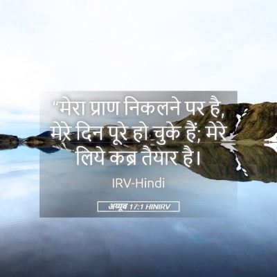 Picture 05 - अय्यूब 17:1 HINIRV - “मेरा प्राण - Bible Verse Picture