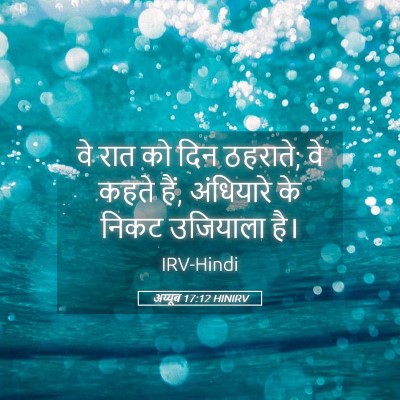 Picture 05 - अय्यूब 17:12 HINIRV - वे रात को दिन - Bible Verse Picture