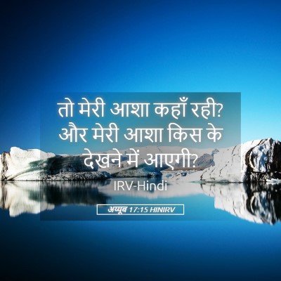 Picture 05 - अय्यूब 17:15 HINIRV - तो मेरी आशा कहाँ - Bible Verse Picture