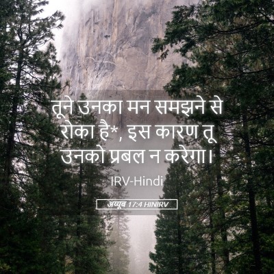 Picture 05 - अय्यूब 17:4 HINIRV - तूने उनका मन समझने - Bible Verse Picture