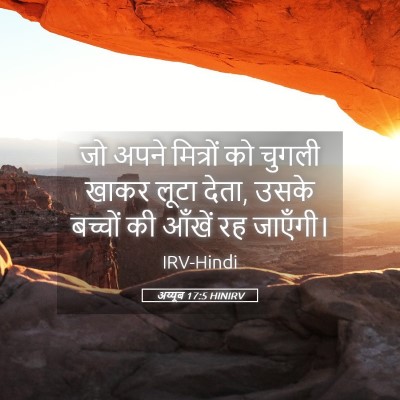 Picture 05 - अय्यूब 17:5 HINIRV - जो अपने मित्रों को - Bible Verse Picture