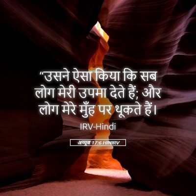 Picture 05 - अय्यूब 17:6 HINIRV - “उसने ऐसा किया कि - Bible Verse Picture