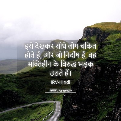 Picture 05 - अय्यूब 17:8 HINIRV - इसे देखकर सीधे लोग - Bible Verse Picture