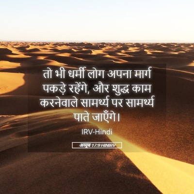Picture 05 - अय्यूब 17:9 HINIRV - तो भी धर्मी लोग - Bible Verse Picture