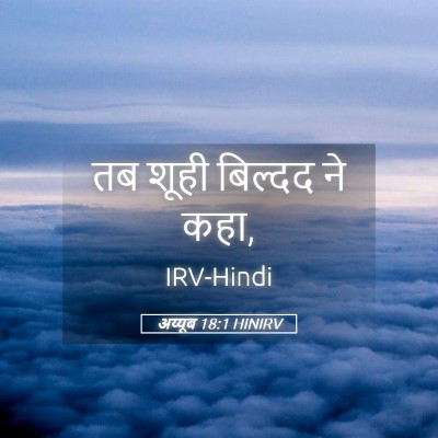 Picture 05 - अय्यूब 18:1 HINIRV - तब शूही बिल्दद ने - Bible Verse Picture