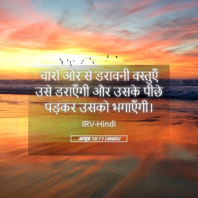 Picture 05 - अय्यूब 18:11 HINIRV - चारों ओर से डरावनी - Bible Verse Picture