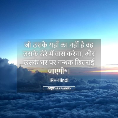 Picture 05 - अय्यूब 18:15 HINIRV - जो उसके यहाँ का - Bible Verse Picture