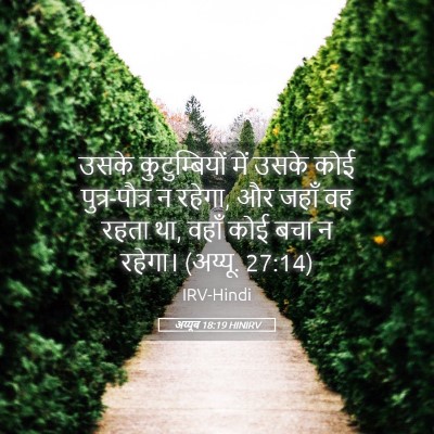 Picture 05 - अय्यूब 18:19 HINIRV - उसके कुटुम्बियों - Bible Verse Picture