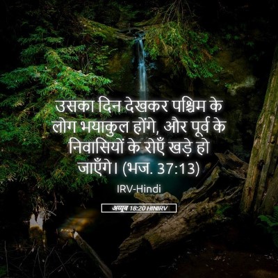 Picture 05 - अय्यूब 18:20 HINIRV - उसका दिन देखकर - Bible Verse Picture