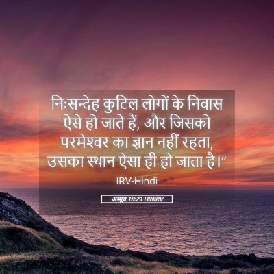 Picture 05 - अय्यूब 18:21 HINIRV - निःसन्देह कुटिल - Bible Verse Picture