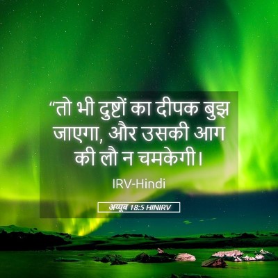 Picture 05 - अय्यूब 18:5 HINIRV - “तो भी दुष्टों का - Bible Verse Picture