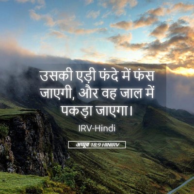 Picture 05 - अय्यूब 18:9 HINIRV - उसकी एड़ी फंदे में - Bible Verse Picture