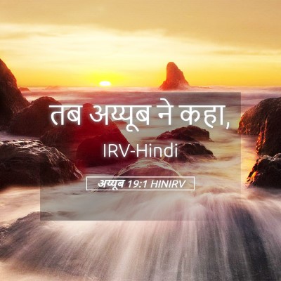 Picture 05 - अय्यूब 19:1 HINIRV - तब अय्यूब ने - Bible Verse Picture