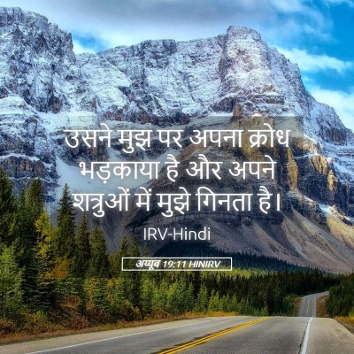 Picture 05 - अय्यूब 19:11 HINIRV - उसने मुझ पर अपना - Bible Verse Picture