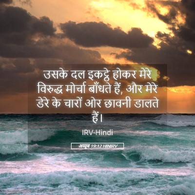 Picture 05 - अय्यूब 19:12 HINIRV - उसके दल इकट्ठे - Bible Verse Picture