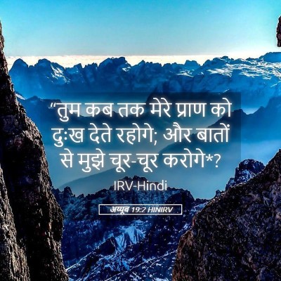 Picture 05 - अय्यूब 19:2 HINIRV - “तुम कब तक मेरे - Bible Verse Picture