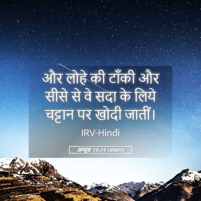 Picture 05 - अय्यूब 19:24 HINIRV - और लोहे की टाँकी और - Bible Verse Picture