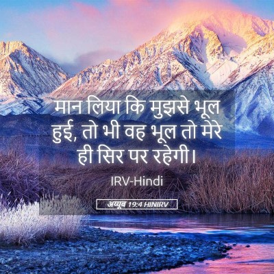 Picture 05 - अय्यूब 19:4 HINIRV - मान लिया कि मुझसे - Bible Verse Picture