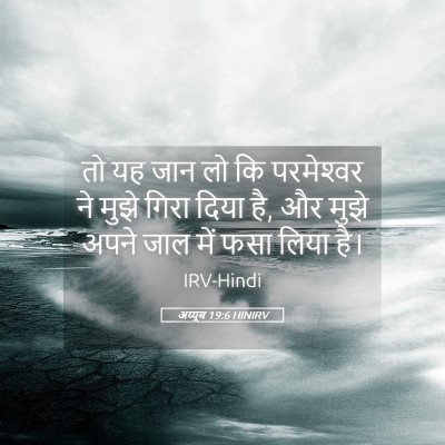 Picture 05 - अय्यूब 19:6 HINIRV - तो यह जान लो कि - Bible Verse Picture