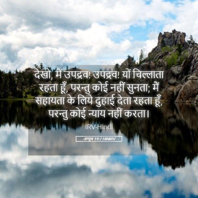 Picture 05 - अय्यूब 19:7 HINIRV - देखो, मैं उपद्रव! - Bible Verse Picture