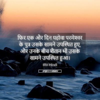Picture 05 - अय्यूब 2:1 HINIRV - फिर एक और दिन यहोवा - Bible Verse Picture