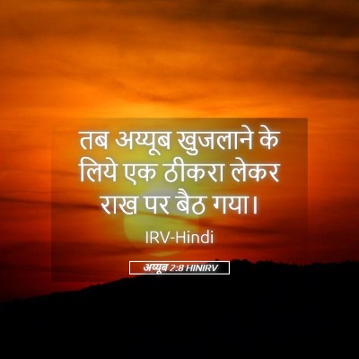 Picture 05 - अय्यूब 2:8 HINIRV - तब अय्यूब खुजलाने - Bible Verse Picture