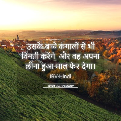 Picture 05 - अय्यूब 20:10 HINIRV - उसके बच्चे - Bible Verse Picture