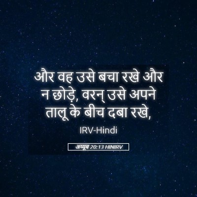 Picture 05 - अय्यूब 20:13 HINIRV - और वह उसे बचा रखे - Bible Verse Picture