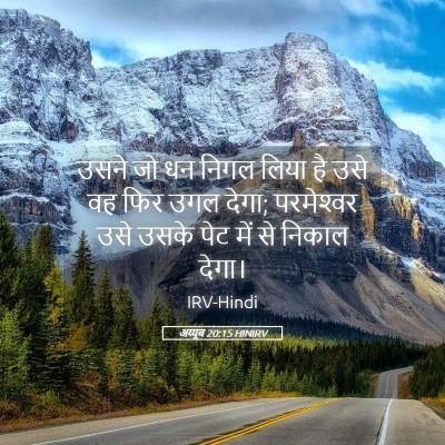 Picture 05 - अय्यूब 20:15 HINIRV - उसने जो धन निगल - Bible Verse Picture