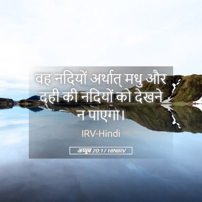 Picture 05 - अय्यूब 20:17 HINIRV - वह नदियों अर्थात् - Bible Verse Picture