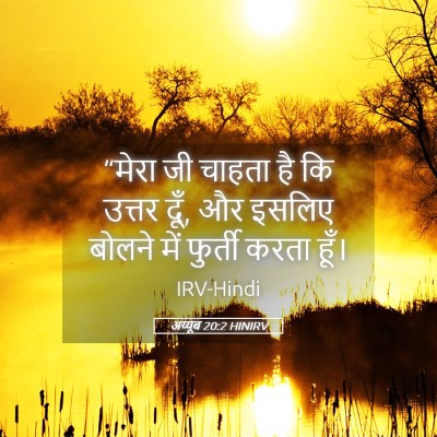 Picture 05 - अय्यूब 20:2 HINIRV - “मेरा जी चाहता है - Bible Verse Picture